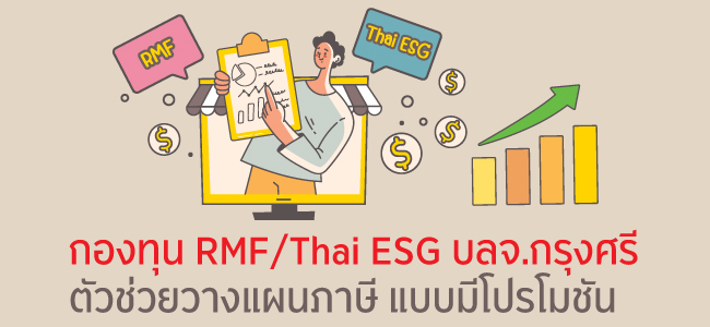 RMF และ Thai ESG รวมเงินลงทุนรับโปรโมชันทั้งปี 2568